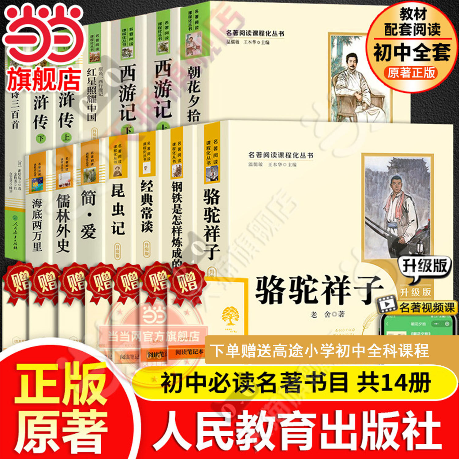 当当网原著正版初中必读名著十二本课外阅读书籍人教版七年级朝花夕拾西游记红星照耀中国昆虫记红岩骆驼祥子八上册九下水浒传简爱