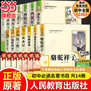 当当网原著正版初中必读名著十二本课外阅读书籍人教版七年级朝花夕拾西游记红星照耀中国昆虫记红岩骆驼祥子八上册九下水浒传简爱