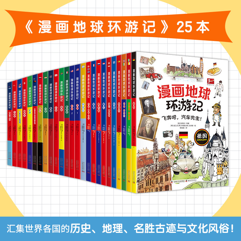 漫画地球环游记 全套25册 小学生二三四年级课外阅读科普书法国德国俄罗