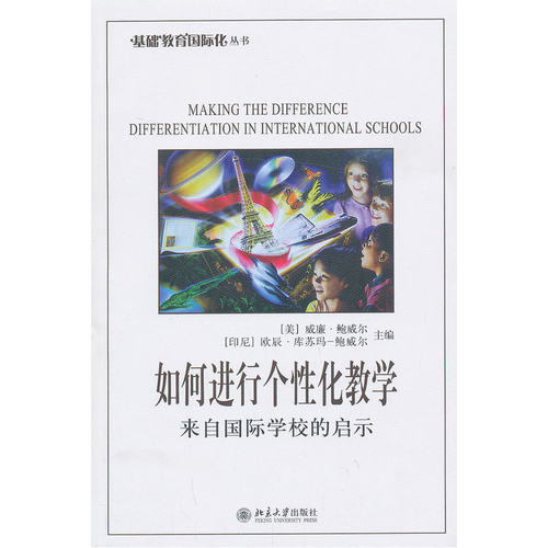 如何进行个性化教学——来自国际学校的启示