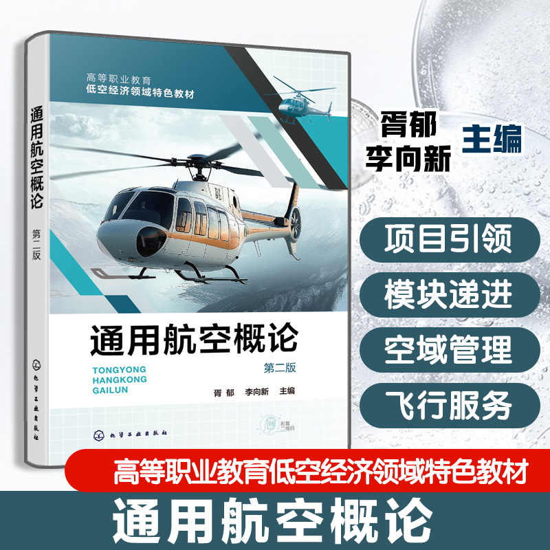 通用航空概论 第二版 胥郁 航空概述 通用航空器 空域管理飞行服务 通用机场 通用航空产业企业 高等职业院校通用航空教学用书教材
