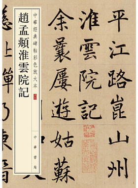 【当当网】赵孟頫淮云院记中华经典碑帖彩色放大本 中华书局编辑部编 中华书局出版 正版书籍
