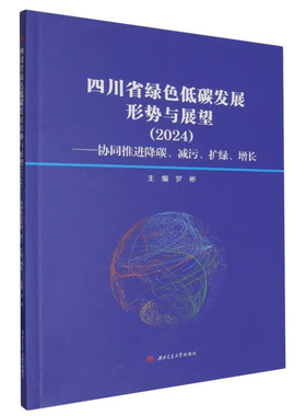 四川省绿色低碳发展形势与展望（2024）——协同推进降碳、减污、扩绿、增长