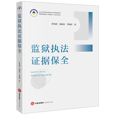 当当网 监狱执法证据保全 法律出版社 正版书籍