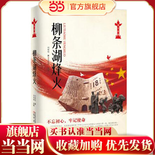 柳条湖烽火