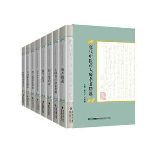 近代中医药大师名著精选