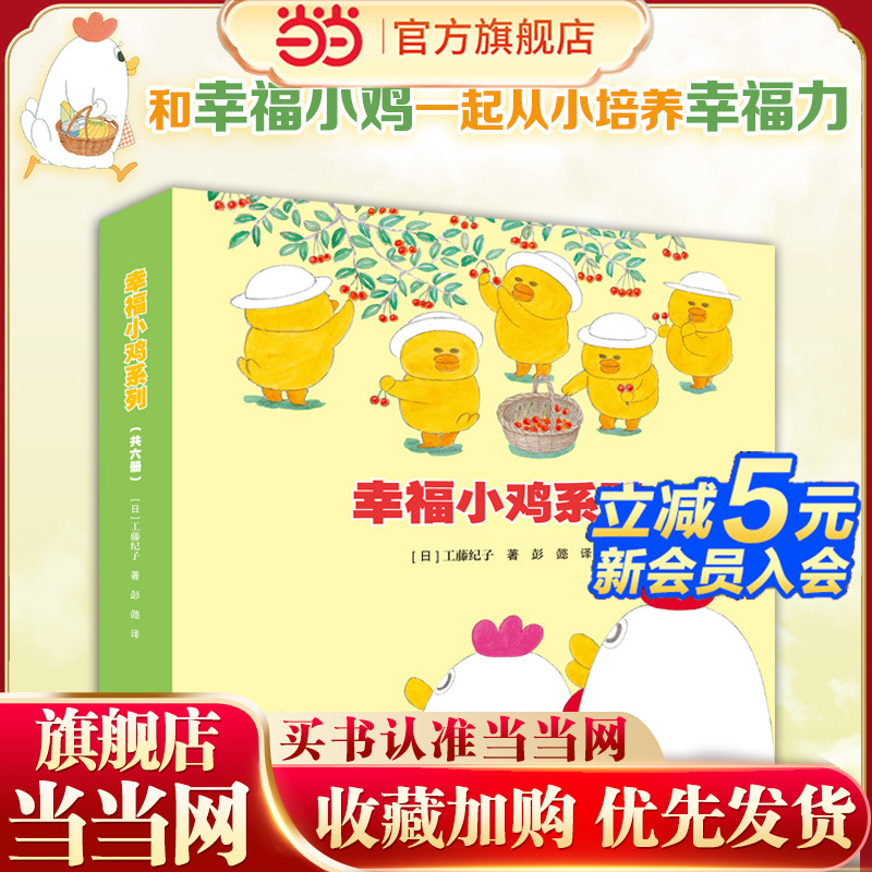 幸福小鸡系列(6册。工藤纪子代表作。萌萌的小鸡五胞胎、趣味横生的日常生活故事,和爸爸一起快乐洗澡、和妈妈一起开心逛超市)