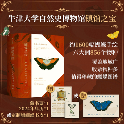 当当网 蝴蝶 牛津大学典藏图谱 蝴蝶科学手绘 理查德文赖特等著 1600幅画作856个物种 正版（赠蝴蝶主题书皮 或 藏书票+年历）