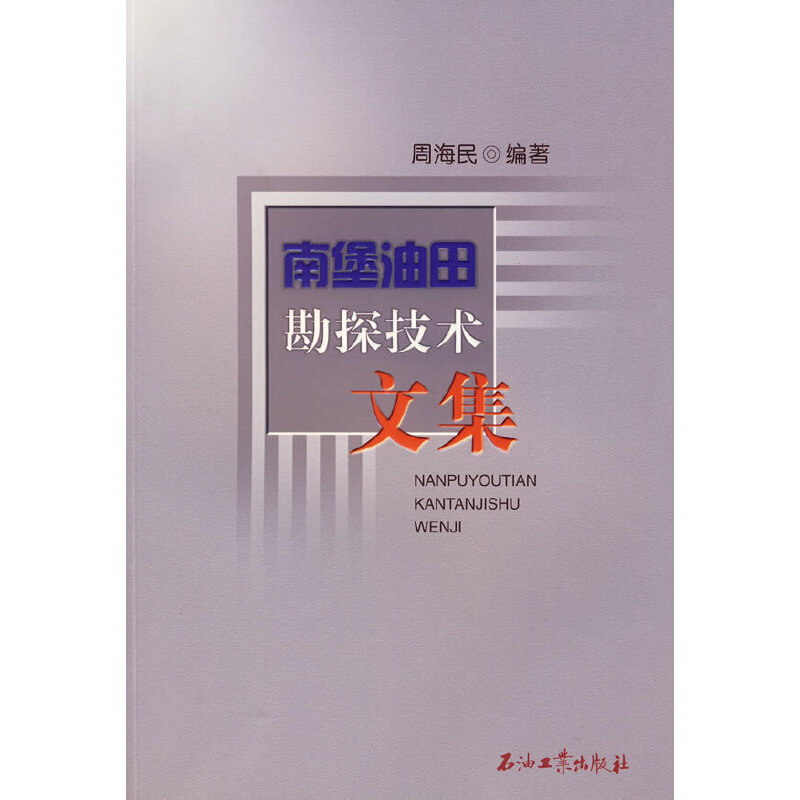 南堡油田勘探技术文集