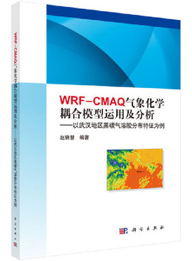 当当网 WRF-CMAQ气象化学耦合模型运用及分析：以武汉地区黑碳气溶胶分布特征为例 自然科学 科学出版社 正版书籍