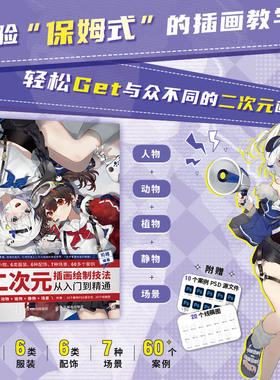 二次元插画绘制技法从入门到精通 人物+动物+植物+静物+场景 司稽动漫绘画教程书游戏插画基础自学入门SAI人物绘画教材