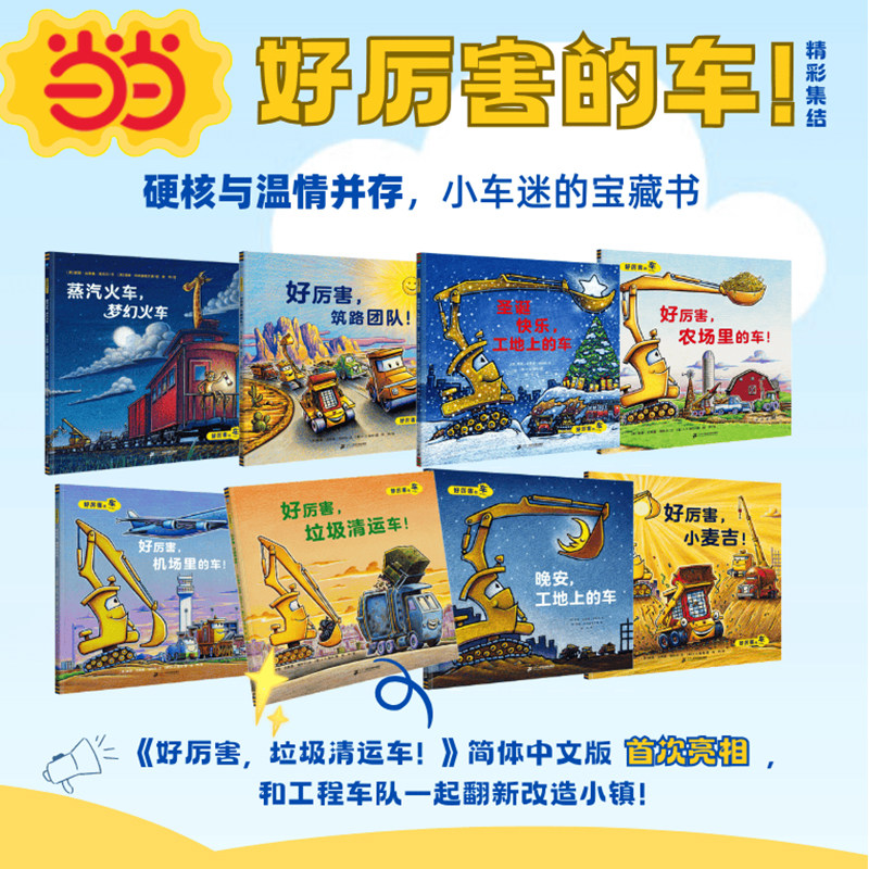 当当网正版童书 好厉害的车（全套8册）晚安，工地上的车 小车迷床头的晚安书小麦吉绘本3-6岁宝宝汽车书籍,书籍/杂志/报纸,绘本/图画书/少儿动漫书,淘宝优惠券,粉丝福利购,淘宝优惠卷
