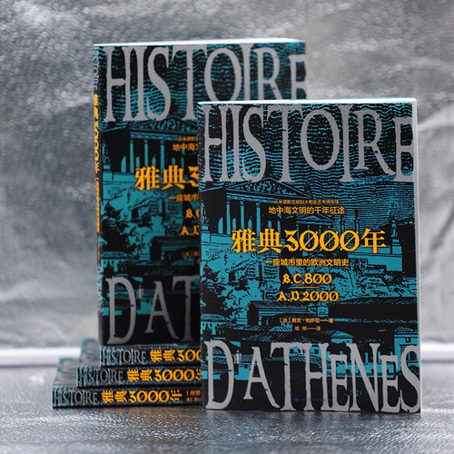 雅典3000年：一座城市里的欧洲文明史 从米诺斯文明到大都会艺术博物馆，地中海文明的千年征途 古希腊古罗马拜占庭奥斯曼 历史