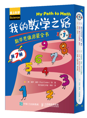 当当网 我的数学之路：数学思维启蒙全书（第1辑） [美]保罗·查林（Paul Challen） 人民邮电出版社 正版书籍