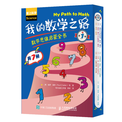 数学思维启蒙全书人民邮电出版社