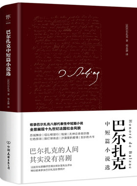 当当网巴尔扎克中短篇小说选