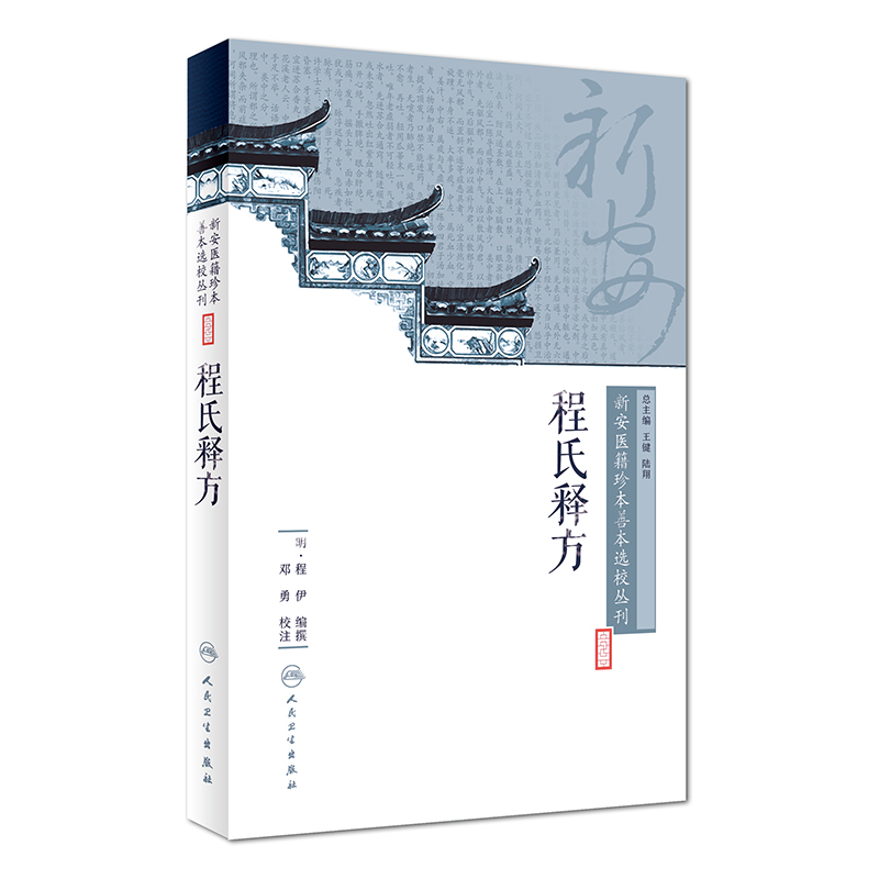 【当当网 正版书籍】新安医籍珍本善本选校丛刊——程氏释方 人民卫生出版社