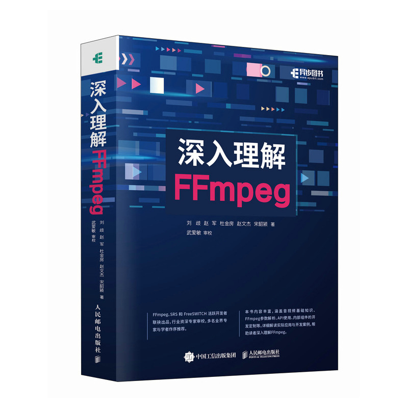 当当网深入理解FFmpeg刘歧赵军杜金房赵文杰宋韶颍人民邮电出版社正版书籍