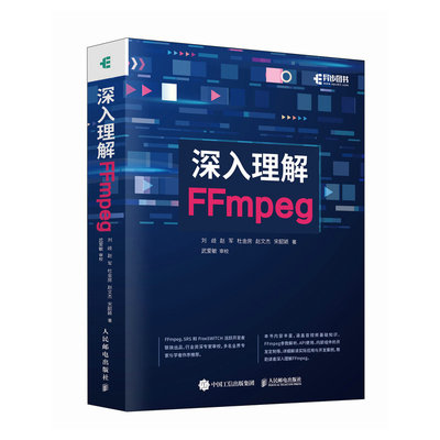 当当网 深入理解FFmpeg 刘歧 赵军 杜金房 赵文杰 宋韶颍 人民邮电出版社 正版书籍