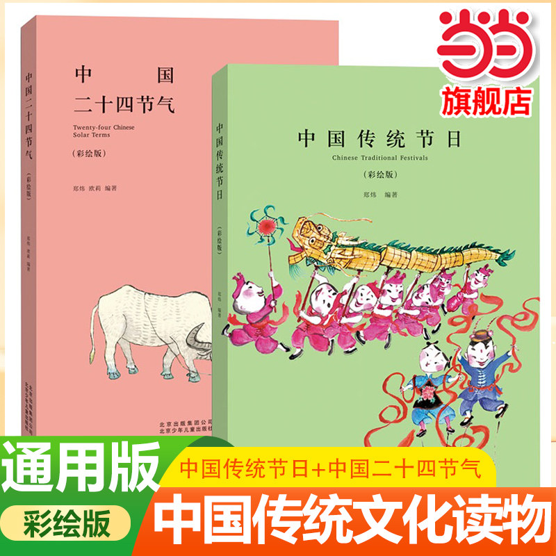 当当网正版 彩绘注音版中国传统节日二十四节气故事绘本一二三年级上册下童话文学图书本小学生课外阅读书籍少儿读物