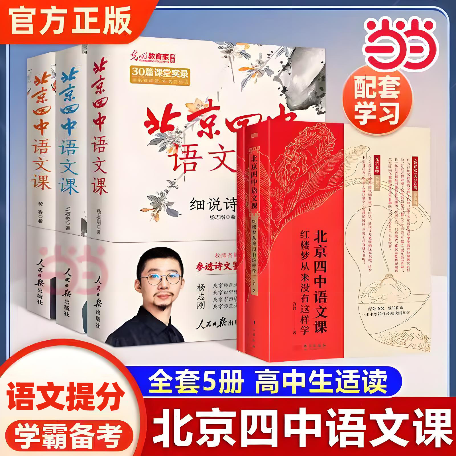 当当网 北京四中语文课名篇品读+何止文章+细说诗文+红楼梦从来没有这样学高考古诗文答题 备考课堂实录经典语文学习对应高中课本