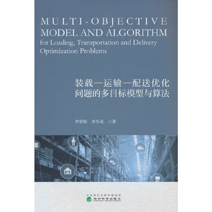 装 多目标模型与算法 载—运输—配送优化问题