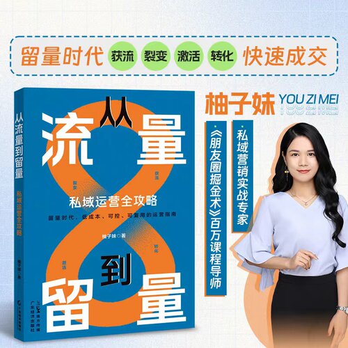 从流量到留量：私域运营全攻略