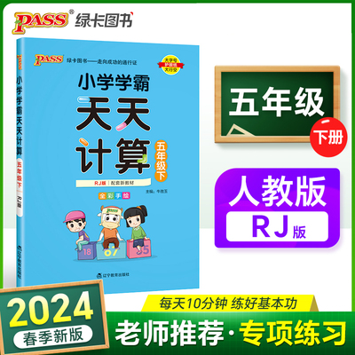 2024春 小学学霸天天计算五年级下册人教版  数学算术专项训练教材同步口算天天练 基础闯关题