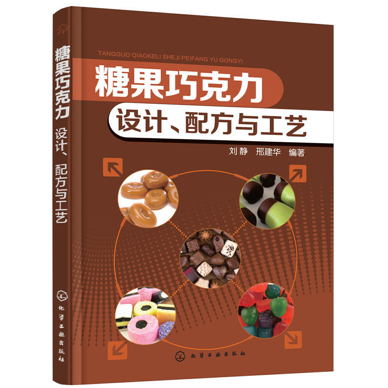 当当网糖果巧克力：设计、配方与工艺刘静化学工业出版社正版书籍