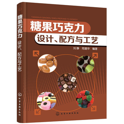当当网 糖果巧克力：设计、配方与工艺 刘静 化学工业出版社 正版书籍