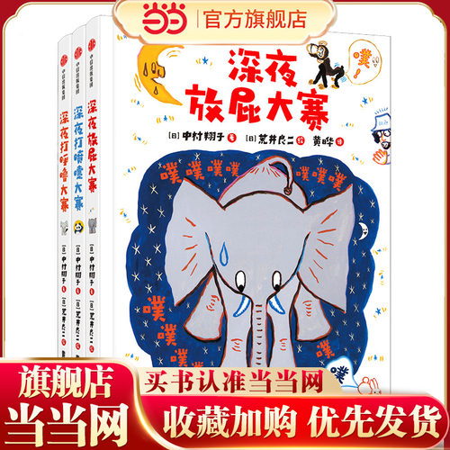 当当网正版童书 深夜放屁大赛系列套装全套3册 - 封面