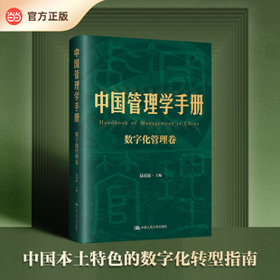 当当网 中国管理学手册 数字化管理卷易靖韬著 立足中国式现代化的伟大进程和数字经济蓬勃发展案例 提炼出中国本土数字化管理模式
