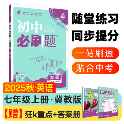 2026理想树初中必刷题 七年级上册 英语 课本同步练习题 冀教版