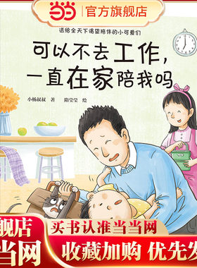 可以不去工作，一直在家陪我吗（送给全天下渴望陪伴的小可爱们，缓解孩子的分离焦虑，让孩子理解工作的意义）