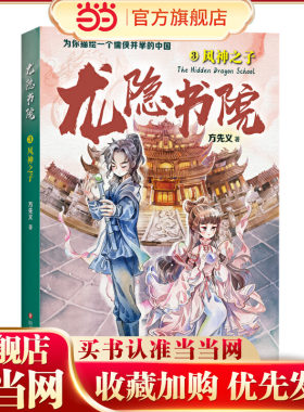 龙隐书院3：风神之子（东方文化幻想少年小说，为你描绘一个儒侠并举的中国）