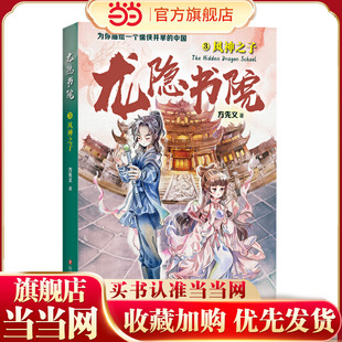 龙隐书院3：风神之子（东方文化幻想少年小说，为你描绘一个儒侠并举的中国）