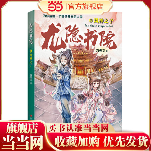 龙隐书院3：风神之子（东方文化幻想少年小说，为你描绘一个儒侠并举的中国）