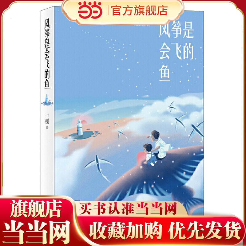 当当网正版童书 风筝是会飞的鱼 入选2021年6月中国好书2021年暑假读一本好书让孩子对国土有全新的认知懂得信仰的力量责任与担当,书籍/杂志/报纸,儿童文学,淘宝优惠券,粉丝福利购,淘宝优惠卷