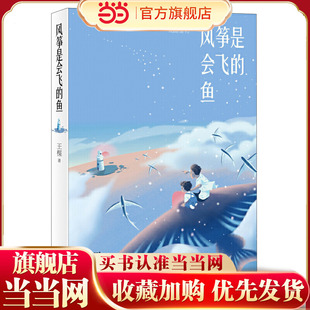童书 认知懂得信仰 风筝是会飞 入选2021年6月中国好书2021年暑假读一本好书让孩子对国土有全新 力量责任与担当 鱼 当当网正版