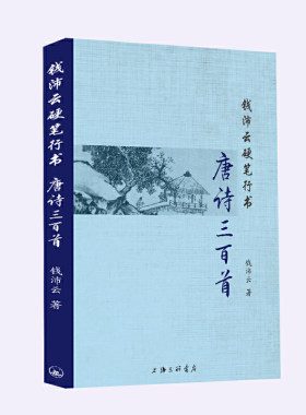 钱沛云硬笔行书唐诗三百首