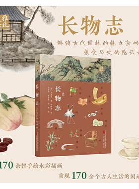当当网 长物志 解锁古代园林的魅力密码  感受历史的悠长韵味 （明）文震亨 万卷出版公司 正版书籍