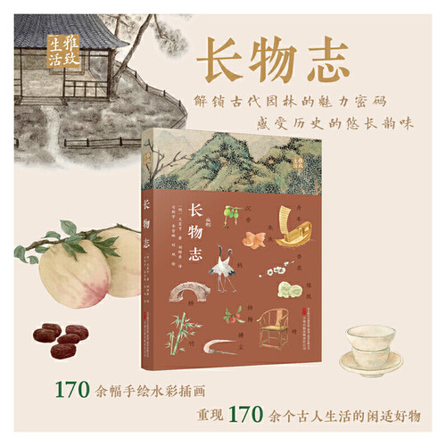 当当网 长物志 解锁古代园林的魅力密码  感受历史的悠长韵味 （明）文震亨 万卷出版公司 正版书籍