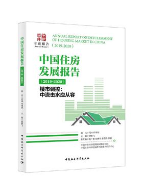 中国住房发展报告（2019-2020）——楼市调控：中流击水应从容