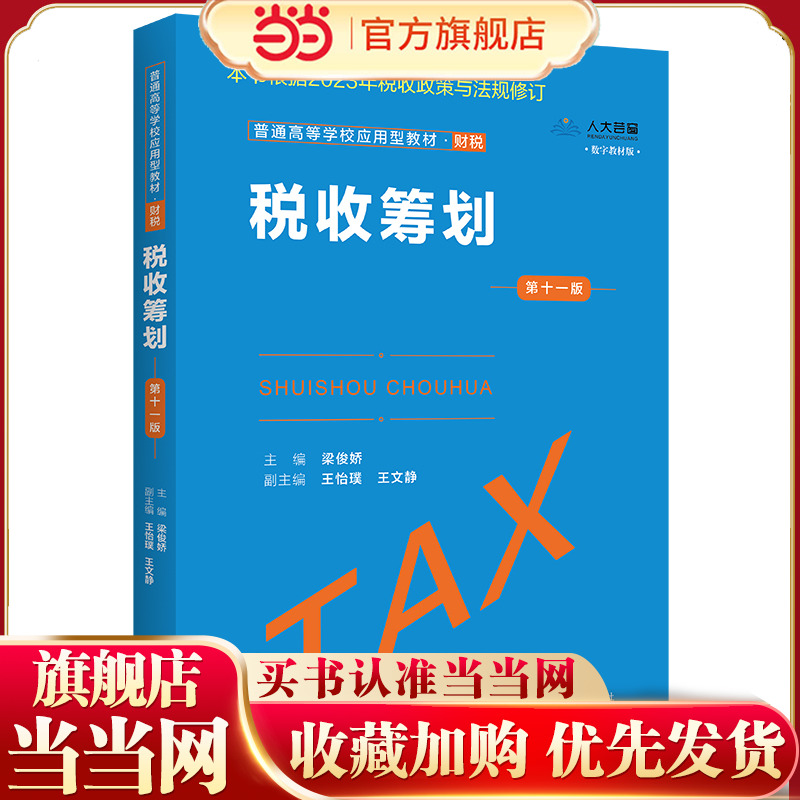 税收筹划（第十一版）（普通高等学校应用型教材·财税）.主编 梁俊娇 副主编 王怡璞 王文静9787300317571中国人民大学出版社
