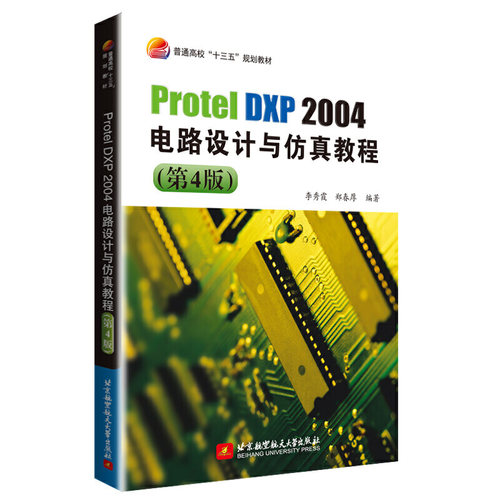 Protel DXP 2004电路设计与仿真教程(第4版)