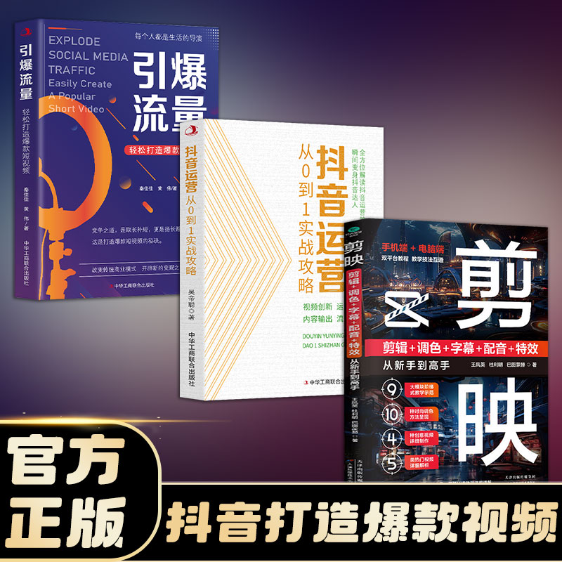 引爆抖音流量打造视频(全3册)抖音运营从0到1实战攻 + 剪映 + 引爆流量