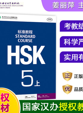 当当网 HSK标准教程5学生用书+练习册全2册 hsk5级新HSK考试教程五级 姜丽萍 北京语言大学出版社 新汉语水平考试五级 HSK考试大纲
