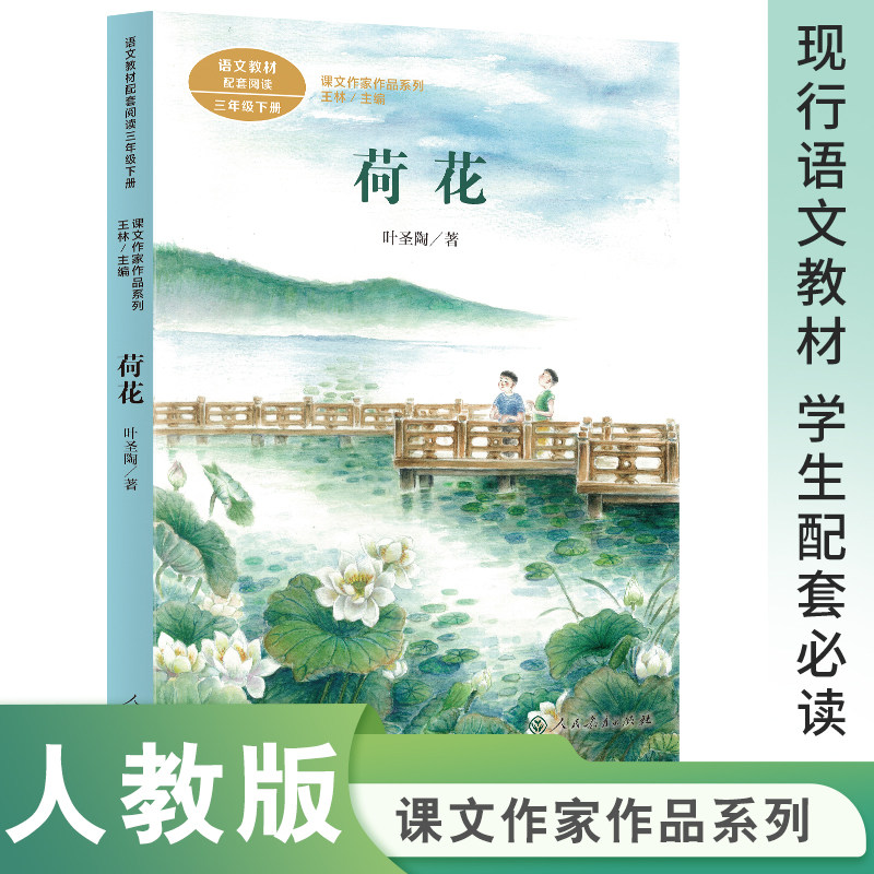 荷花 三年级下册 统编版语文教材配套阅读 课文作家作品系列