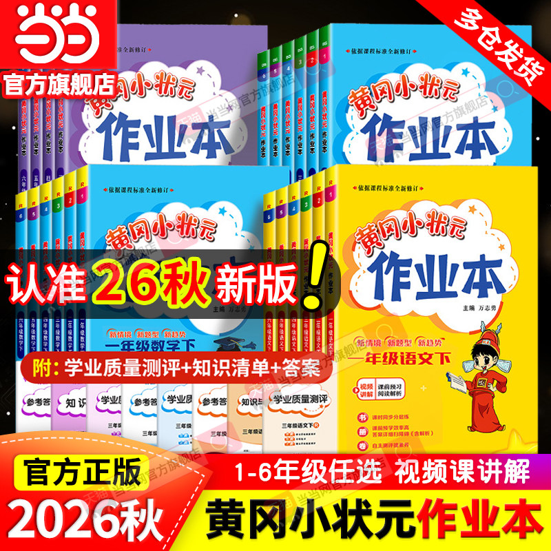 当当网2026秋新版黄冈小状元作业本一二年级三年级四五六年级上册下册语文数学英语科学全套人教版小学同步练习课时专项训练黄岗