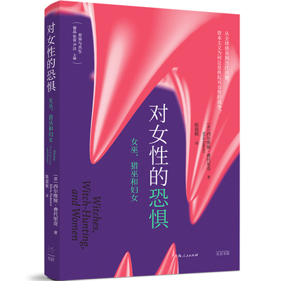当当网 对女性的恐惧:女巫、猎巫和妇女 上野千鹤子的理论源头，颜怡颜悦推荐，费代里奇畅销之作，女性对 光启书局 正版书籍